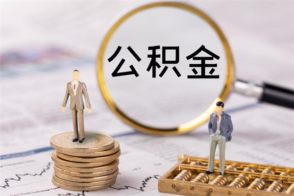 公主岭离职个人公积金怎么取出来（离职公积金个人怎么提取）