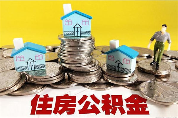 公主岭公积金封存了怎么提（住房公积金封存了怎么提出来）