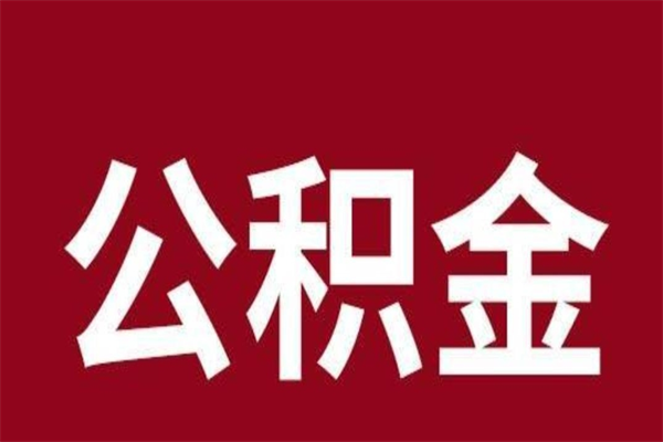 公主岭多久能取一次公积金（公积金多久可以取一回）