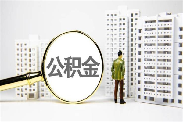 公主岭离职取住房公积金（离职提取住房公积金）