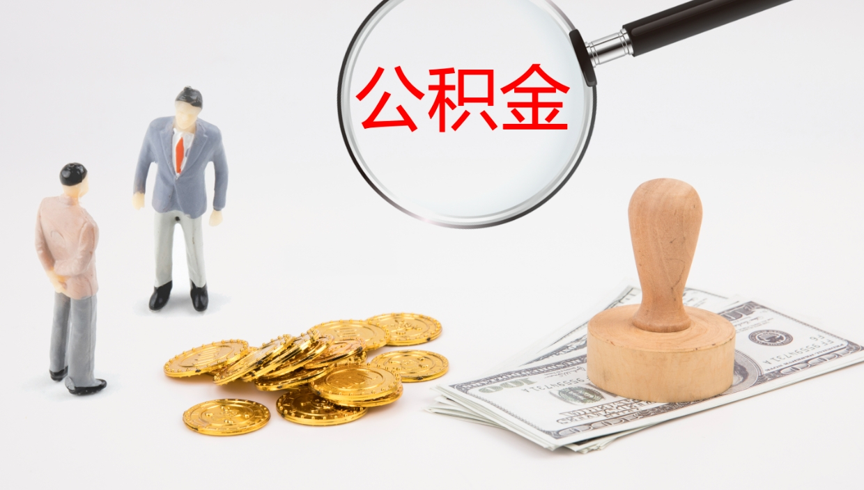 公主岭公积金离职了怎么领取（公积金离职后怎么领取）