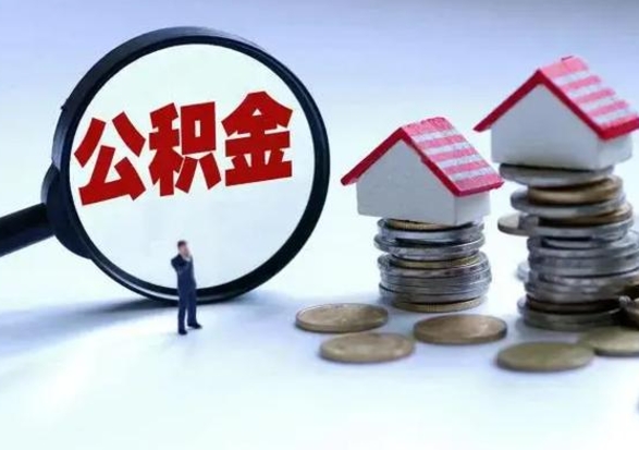 公主岭离职后的住房公积金怎么取（离职后住房公积金怎么全部取出）