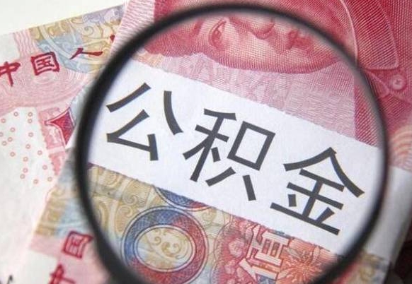 公主岭封存后提公积金流程（封存的公积金提取条件）