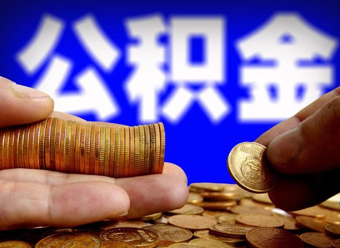 公主岭2023年公积金取出（2020年公积金提取新政）